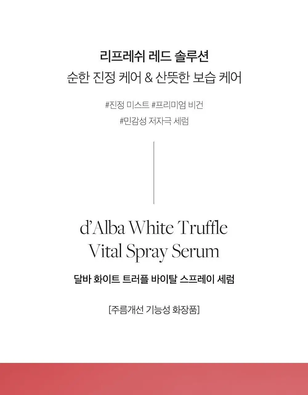 [긴급진정/결케어] 달바 바이탈 스프레이 세럼 100ml 2개 기획 상세페이지 10